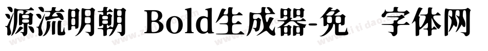 源流明朝 Bold生成器字体转换